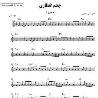 نت کیبورد چشم انتظاری حمیرا