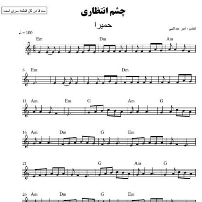 نت کیبورد چشم انتظاری حمیرا