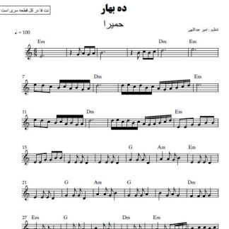 نت کیبورد ده بهار حمیرا