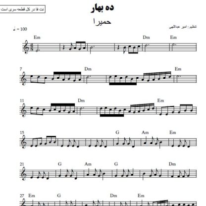نت کیبورد ده بهار حمیرا