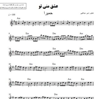 نت کیبورد عشق منی تو حمیرا