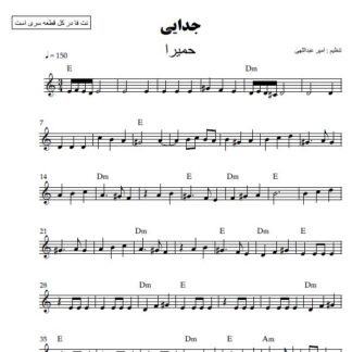 نت کیبورد جدایی حمیرا