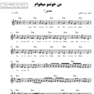 نت کیبورد خونمو میخوام حمیرا