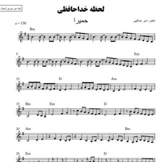 نت کیبورد لحظه خداحافظی حمیرا