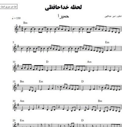 نت کیبورد لحظه خداحافظی حمیرا