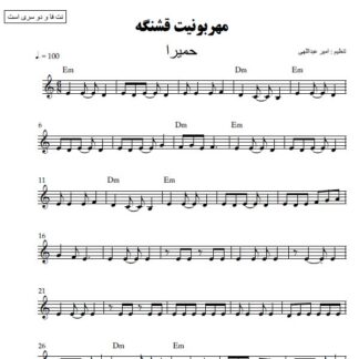 نت کیبورد مهربونیت قشنگه حمیرا