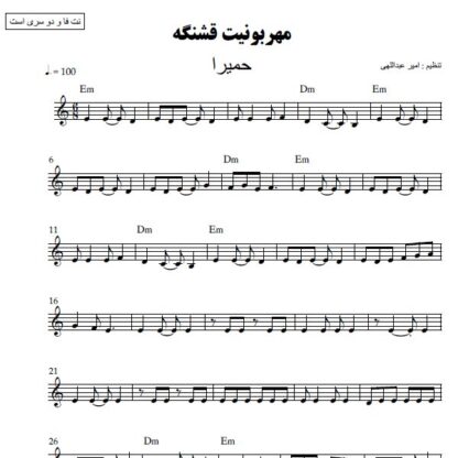 نت کیبورد مهربونیت قشنگه حمیرا