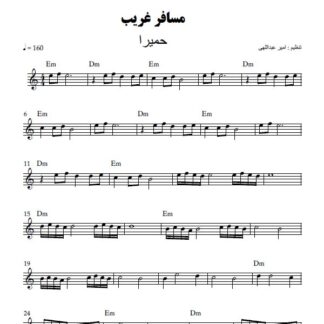 نت کیبورد مسافر غریب حمیرا