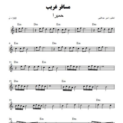 نت کیبورد مسافر غریب حمیرا