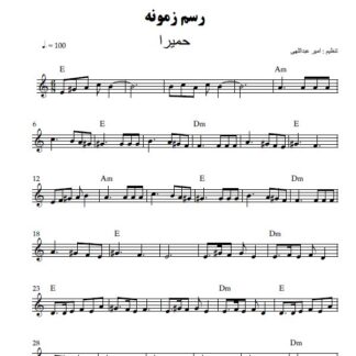 نت کیبورد رسم زمونه حمیرا