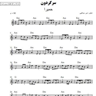 نت کیبورد سرگردون حمیرا