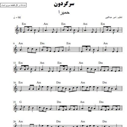 نت کیبورد سرگردون حمیرا