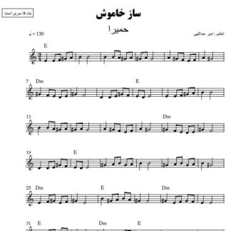 نت کیبورد ساز خاموش حمیرا