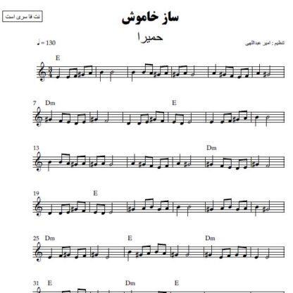 نت کیبورد ساز خاموش حمیرا