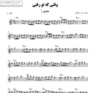 نت کیبورد وقتی که تو رفتی حمیرا