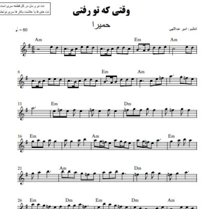 نت کیبورد وقتی که تو رفتی حمیرا