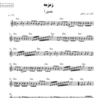 نت کیبورد زمزمه حمیرا