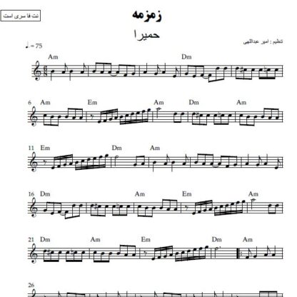 نت کیبورد زمزمه حمیرا