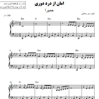 نت پیانو امان از درد دوری حمیرا