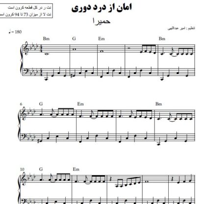 نت پیانو امان از درد دوری حمیرا