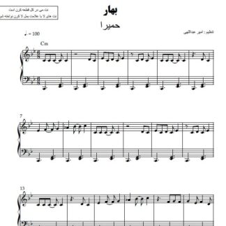 نت پیانو بهار حمیرا