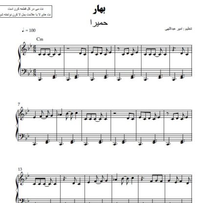نت پیانو بهار حمیرا
