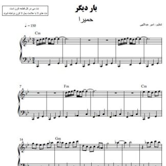 نت پیانو بار دیگر حمیرا