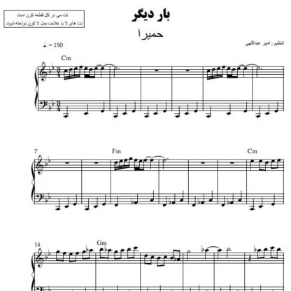 نت پیانو بار دیگر حمیرا