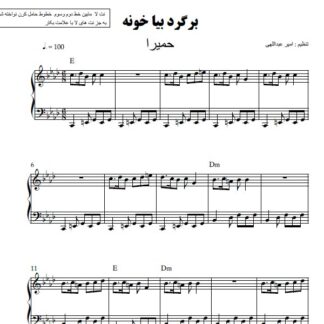 نت پیانو برگرد بیا خونه حمیرا