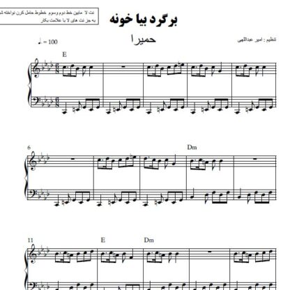 نت پیانو برگرد بیا خونه حمیرا