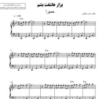 نت پیانو بزار عاشقت باشم حمیرا