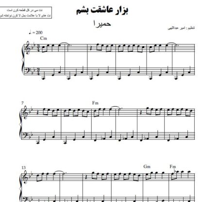 نت پیانو بزار عاشقت باشم حمیرا