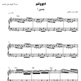 نت پیانو دیوونتم حمیرا