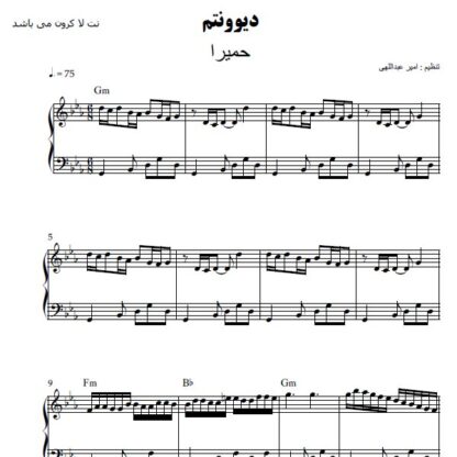 نت پیانو دیوونتم حمیرا