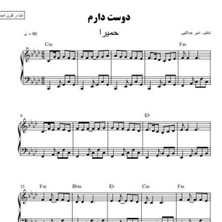 نت پیانو دوست دارم حمیرا