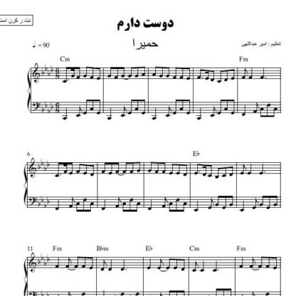 نت پیانو دوست دارم حمیرا