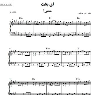 نت پیانو ای بخت حمیرا