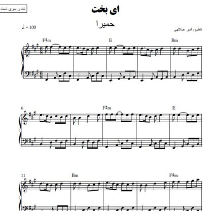 نت پیانو ای بخت حمیرا