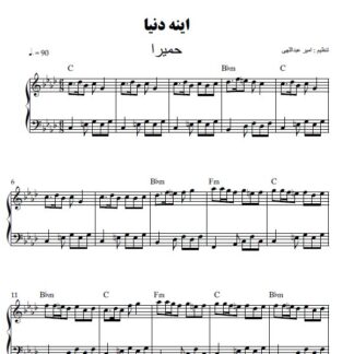 نت پیانو اینه دنیا حمیرا