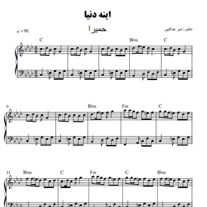 نت پیانو اینه دنیا حمیرا