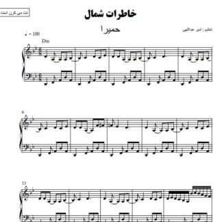 نت پیانو خاطرات شمال حمیرا