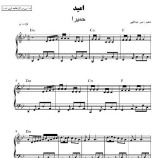 نت پیانو امید حمیرا