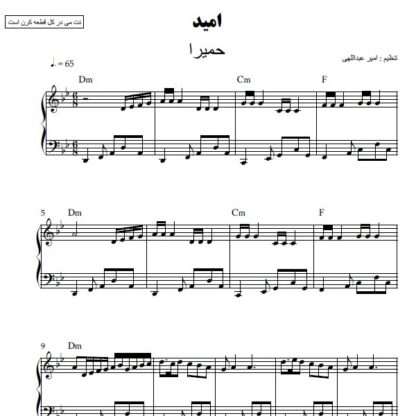 نت پیانو امید حمیرا