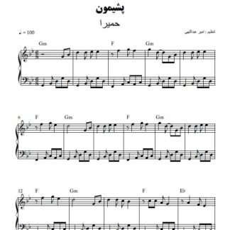 نت پیانو پشیمون حمیرا