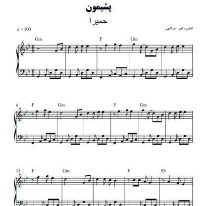 نت پیانو پشیمون حمیرا
