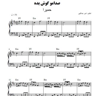 نت پیانو صدامو گوش بده حمیرا