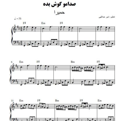 نت پیانو صدامو گوش بده حمیرا