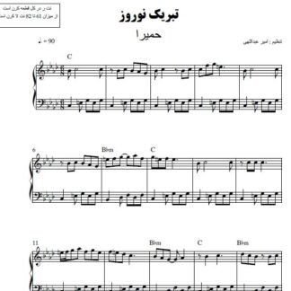 نت پیانو تبریک نوروز حمیرا
