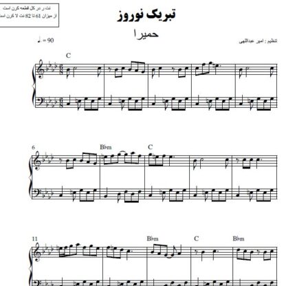 نت پیانو تبریک نوروز حمیرا