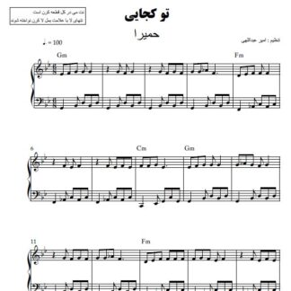 نت پیانو تو کجایی حمیرا